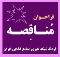 مناقصه کشتار و بسته بندی تولید حدود 200 تن گوشت گوسفند به صورت 5 تکه ( نوبت 1 )