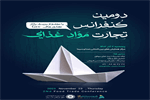 برگزاری دومین کنفرانس تجارت مواد غذایی
