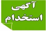 استخدام کارشناس تحقیق و توسعه در شرکت فروکتوز ناب