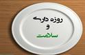 بهترین گیاه برای مصرف روزه داران