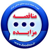 مناقصه مواد غذایی مورد نیاز