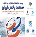 صنعت پخش بخش مغفول مانده در زنجیره تامین