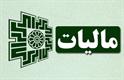 آسیب‌شناسی درآمدهای مالیاتی در لایحه بودجه ۱۴۰۲
