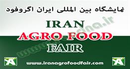 iran agrofood2019 will be held from 18-21 June, 2019 at Tehran International Permanent Fairgrounds