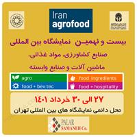 ایران آگروفود بیست ونهم حضور گسترده شرکت های داخلی و خارجی را با هم دارد