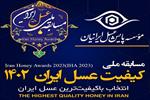 برگزاری مسابقه ملی کیفیت عسل ایران (1402)