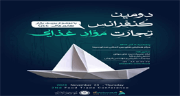 برگزاری دومین کنفرانس تجارت مواد غذایی
