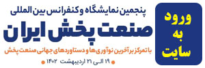 نمایشگاه صنعت پخش