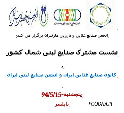نشست مشترک کانون صنایع غذایی و انجمن صنایع غذایی مازندران 4