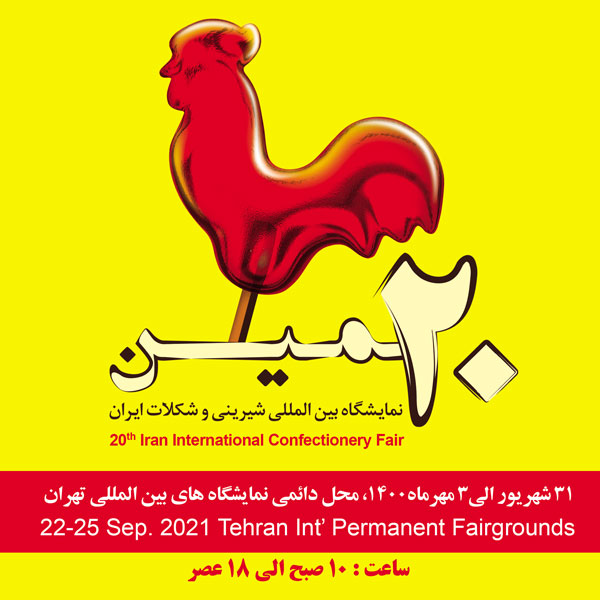 بیستمین نمایشگاه بین المللی شیرینی و شکلات تهران