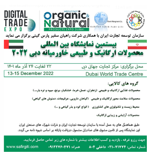 بیستمین نمایشگاه محصولات طبیعی و ارگانیک خاورمیانه امارات