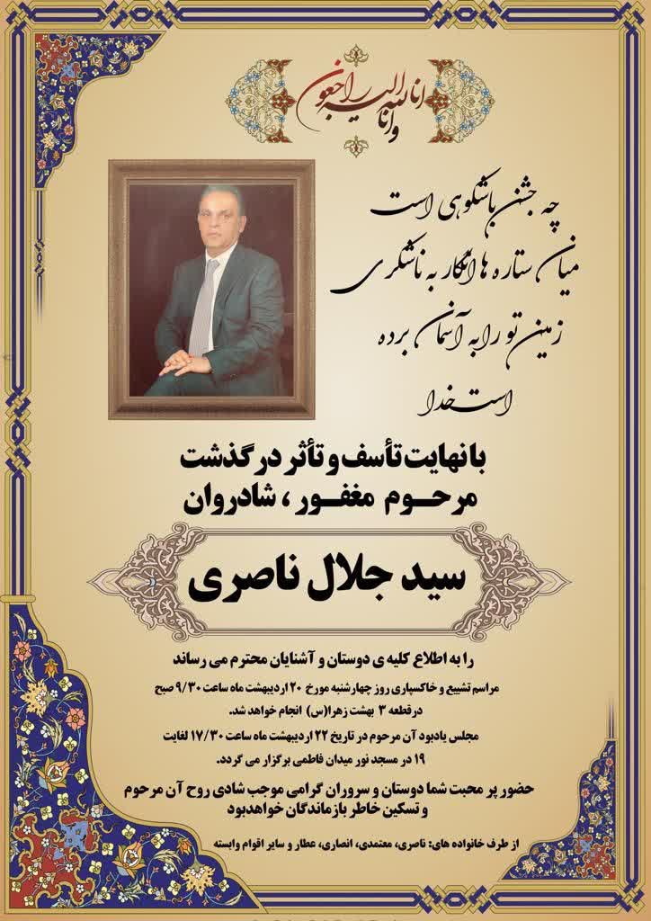 اعلامیه مرحوم سید جلال ناصری - مدیرعامل حلواعقاب
