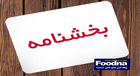 ابلاغ بخشنامه جدید ترخیص درصدی مواد اولیه خوراکی