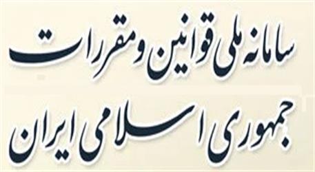 سامانه ملی قوانین و مقررات؛ بستر دسترسی آسان و مطمئن فعالان اقتصادی به قوانین کشور