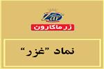 جهش ۷۶ درصدی سود «غزر» با افتتاح خط جدید تولید نودل؛ درآمد ۶ ماهه زر ماکارون از مرز ۶.۹ همت گذشت