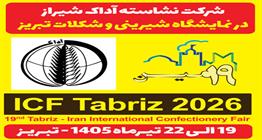 حضور قدرتمند نشاسته آداک در نمایشگاه شیرینی و شکلات تبریز / گامی نو در تامین مواد اولیه صنایع غذایی کشور