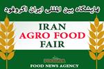 انتشار لیست شرکت‌کنندگان نمایشگاه ایران آگروفود ۱۴۰۵