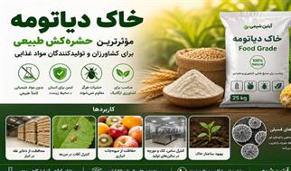 خاک دیاتومه: مؤثرترین حشره‌کش طبیعی برای کشاورزان و تولیدکنندگان مواد غذایی