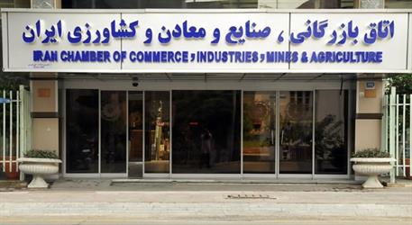 اعضای جدید شورای کمیته ایرانی اتاق بازرگانی بین‌المللی انتخاب شدند