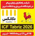 حضور متفاوت یک مجموعه فناور در نمایشگاه تخصصی شیرینی و شکلات تبریز