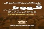 دومین فستیوال بزرگ قهوه و کافه ایران – Coffee & Cafe Expo 2025