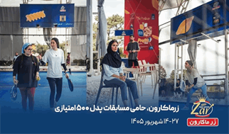 پروفیتو به چالوس می‌رود؛ زرماکارون میزبان ۲۰۰ پدل‌باز در نخستین مسابقات ۵۰۰ امتیازی