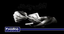 چرا با کاهش نرخ دلار اجناس ارزان نمی‌شود؟