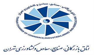 اتاق تهران: ارائه مشاوره رایگان قوانین گمرکی به فعالان اقتصادی