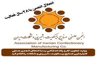 انجمن صنفی صنایع بیسکویت، شیرینی و شکلات ایران رسما منحل شد | پایانی بر 28 سال فعالیت + روزنامه رسمی