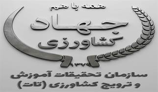 سردرگمی در «تات»؛ مغز متفکر کشاورزی ایران از مسیر علم تا بحران تصمیم‌سازی