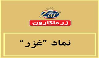 جهش ۷۶ درصدی سود «غزر» با افتتاح خط جدید تولید نودل؛ درآمد ۶ ماهه زر ماکارون از مرز ۶.۹ همت گذشت