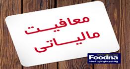 معافیت مالیاتی گوشت شترمرغ و امعاء و احشاء دام سبک و سنگین