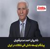 شادروان احمد صندوقچیان؛ مردی از جنس دانش، تولید و امانت‌داری در صنعت شیرینی و شکلات