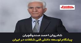 شادروان احمد صندوقچیان؛ مردی از جنس دانش، تولید و امانت‌داری در صنعت شیرینی و شکلات