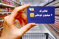 تجربه موفق ایران در توزیع 67همت کالابرگ بین 72میلیون نفر در 15روز