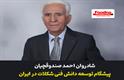 شادروان احمد صندوقچیان؛ مردی از جنس دانش، تولید و امانت‌داری در صنعت شیرینی و شکلات