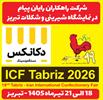 حضور متفاوت یک مجموعه فناور در نمایشگاه تخصصی شیرینی و شکلات تبریز
