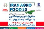 فوری؛ اطلاعیه ثبت نام سی و سومین نمایشگاه ایران آگروفود 2026 منتشر شد + دانلود دفترچه راهنما و پوستر
