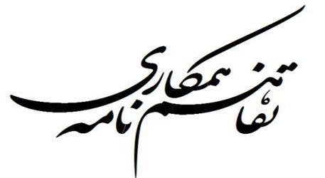 ابلاغ تفاهم‌نامه گمرک و سازمان ملی استاندارد ایران + دانلود سند