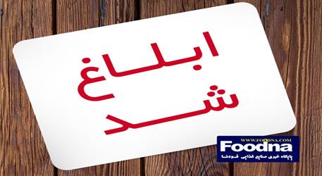 ابلاغ مصوبه هیأت وزیران درباره اصلاح آیین‌نامه «تضمین امنیت غذایی و بهبود