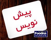 پیش نویس بخشنامه مالیات بر ارزش افزوده و تأثیر آن بر معافیت محصولات غذایی