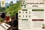 فراخوان دومین جشنواره ملی رسانه‌ای چای اعلام شد/ از مهلت ارسال آثار تا محورهای ویژه