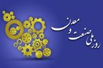 ۷۹ واحد نمونه صنعتی و معدنی در مراسم روز ملی صنعت و معدن معرفی می‌شوند