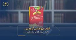 کتاب پژوهشی گروه زر نامزد جایزه کتاب سال شد