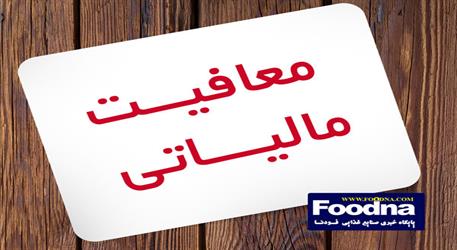 چه کسانی از صدور صورت‌حساب الکترونیکی مالیات معاف شدند؟