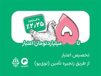 آغاز فصل تازه تأمین مالی هوشمند در صنعت مرغ؛ نوی‌پو بانک کشاورزی به میدان آمد