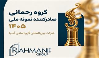 درخشش صنایع تبدیلی و خشکبار ایران در صحنه تجارت خارجی؛ گروه رحمانی (مانی آسیا) صادرکننده نمونه ملی س...