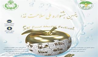 برگزاری «پنجمین دوره جشنواره ملی سلامت غذا» بیست و سوم تیر ماه در سالن همایش های بین المللی دانشگاه ...