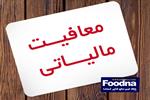 معافیت مالیاتی گوشت شترمرغ و امعاء و احشاء دام سبک و سنگین