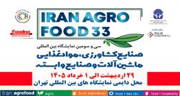 فوری؛ اطلاعیه ثبت نام سی و سومین نمایشگاه ایران آگروفود 2026 منتشر شد + دانلود دفترچه راهنما و پوستر